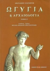 ΩΓΥΓΙΑ Η ΑΡΧΑΙΟΛΟΓΙΑ ΤΟΜΟΣ Ε ΩΓΥΓΙΑ Η ΑΡΧΑΙΟΛΟΓΙΑ ΤΟΜΟΣ Ε