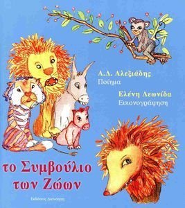 ΤΟ ΣΥΜΒΟΥΛΙΟ ΤΩΝ ΖΩΩΝ ΤΟ ΣΥΜΒΟΥΛΙΟ ΤΩΝ ΖΩΩΝ