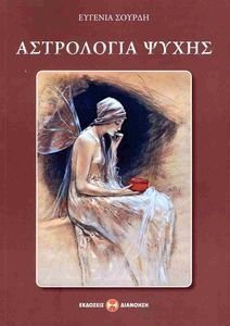 ΑΣΤΡΟΛΟΓΙΑ ΨΥΧΗΣ ΑΣΤΡΟΛΟΓΙΑ ΨΥΧΗΣ