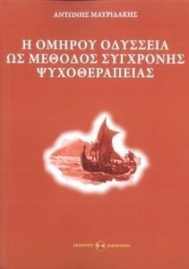Η ΟΜΗΡΟΥ ΟΔΥΣΣΕΙΑ ΩΣ ΜΕΘΟΔΟΣ ΣΥΓΧΡΟΝΗΣ ΨΥΧΟΘΕΡΑΠΕΙΑΣ Η ΟΜΗΡΟΥ ΟΔΥΣΣΕΙΑ ΩΣ ΜΕΘΟΔΟΣ ΣΥΓΧΡΟΝΗΣ ΨΥΧΟΘΕΡΑΠΕΙΑΣ