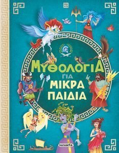 ΜΥΘΟΛΟΓΙΑ ΓΙΑ ΜΙΚΡΑ ΠΑΙΔΙΑ ΜΥΘΟΛΟΓΙΑ ΓΙΑ ΜΙΚΡΑ ΠΑΙΔΙΑ