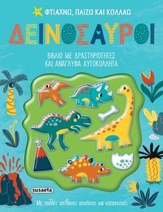 ΔΕΙΝΟΣΑΥΡΟΙ ΔΕΙΝΟΣΑΥΡΟΙ