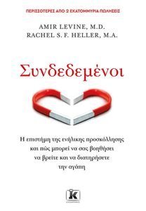 LEVINE AMIR, HELLER RACHEL ΣΥΝΔΕΔΕΜΕΝΟΙ