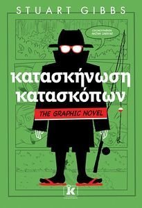 ΚΑΤΑΣΚΗΝΩΣΗ ΚΑΤΑΣΚΟΠΩΝ THE GRAPHIC NOVEL