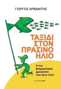 ΤΑΞΙΔΙ ΣΤΟΝ ΠΡΑΣΙΝΟ ΗΛΙΟ ΤΑΞΙΔΙ ΣΤΟΝ ΠΡΑΣΙΝΟ ΗΛΙΟ