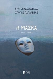 Η ΜΑΣΚΑ Η ΜΑΣΚΑ