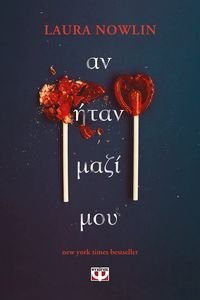 ΑΝ ΗΤΑΝ ΜΑΖΙ ΜΟΥ ΑΝ ΗΤΑΝ ΜΑΖΙ ΜΟΥ