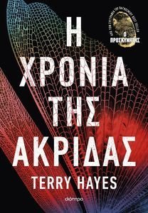 Η ΧΡΟΝΙΑ ΤΗΣ ΑΚΡΙΔΑΣ Η ΧΡΟΝΙΑ ΤΗΣ ΑΚΡΙΔΑΣ