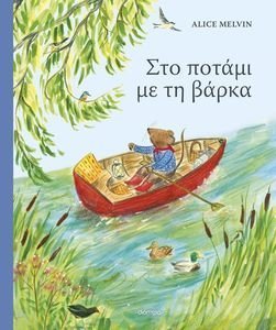 ΣΤΟ ΠΟΤΑΜΙ ΜΕ ΤΗ ΒΑΡΚΑ ΣΤΟ ΠΟΤΑΜΙ ΜΕ ΤΗ ΒΑΡΚΑ