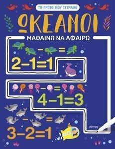 ΩΚΕΑΝΟΙ ΜΑΘΑΙΝΩ ΝΑ ΑΦΑΙΡΩ ΩΚΕΑΝΟΙ ΜΑΘΑΙΝΩ ΝΑ ΑΦΑΙΡΩ