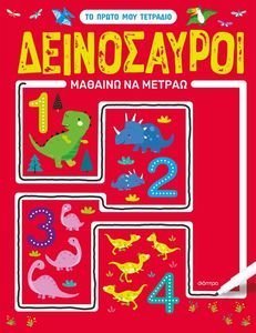 ΔΕΙΝΟΣΑΥΡΟΙ ΜΑΘΑΙΝΩ ΝΑ ΜΕΤΡΑΩ ΔΕΙΝΟΣΑΥΡΟΙ ΜΑΘΑΙΝΩ ΝΑ ΜΕΤΡΑΩ