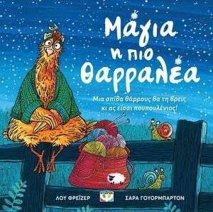 ΜΑΓΙΑ Η ΠΙΟ ΘΑΡΡΑΛΕΑ ΜΑΓΙΑ Η ΠΙΟ ΘΑΡΡΑΛΕΑ