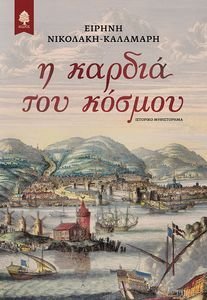 Η ΚΑΡΔΙΑ ΤΟΥ ΚΟΣΜΟΥ Η ΚΑΡΔΙΑ ΤΟΥ ΚΟΣΜΟΥ