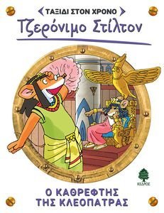 Ο ΚΑΘΡΕΦΤΗΣ ΤΗΣ ΚΛΕΟΠΑΤΡΑΣ Ο ΚΑΘΡΕΦΤΗΣ ΤΗΣ ΚΛΕΟΠΑΤΡΑΣ