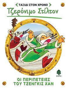 ΟΙ ΠΕΡΙΠΕΤΕΙΕΣ ΤΟΥ ΤΖΕΝΓΚΙΣ ΧΑΝ ΟΙ ΠΕΡΙΠΕΤΕΙΕΣ ΤΟΥ ΤΖΕΝΓΚΙΣ ΧΑΝ