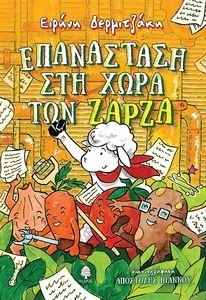 ΕΠΑΝΑΣΤΑΣΗ ΣΤΗ ΧΩΡΑ ΤΩΝ ΖΑΡΖΑ ΕΠΑΝΑΣΤΑΣΗ ΣΤΗ ΧΩΡΑ ΤΩΝ ΖΑΡΖΑ
