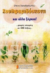 ΣΟΥΛΦΑΜΙΔΟΣΚΟΝΗ ΚΑΙ ΑΛΛΑ ΞΟΡΚΙΑ ΣΟΥΛΦΑΜΙΔΟΣΚΟΝΗ ΚΑΙ ΑΛΛΑ ΞΟΡΚΙΑ
