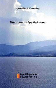ΘΑΛΑΣΣΑ ΜΑΥΡΗ ΘΑΛΑΣΣΑ ΘΑΛΑΣΣΑ ΜΑΥΡΗ ΘΑΛΑΣΣΑ