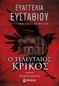 Ο ΤΕΛΕΥΤΑΙΟΣ ΚΡΙΚΟΣ Ο ΤΕΛΕΥΤΑΙΟΣ ΚΡΙΚΟΣ