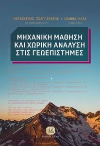 ΜΗΧΑΝΙΚΗ ΜΑΘΗΣΗ ΚΑΙ ΧΩΡΙΚΗ ΑΝΑΛΥΣΗ ΣΤΙΣ ΓΕΩΕΠΙΣΤΗΜΕΣ ΜΗΧΑΝΙΚΗ ΜΑΘΗΣΗ ΚΑΙ ΧΩΡΙΚΗ ΑΝΑΛΥΣΗ ΣΤΙΣ ΓΕΩΕΠΙΣΤΗΜΕΣ
