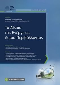 ΤΟ ΔΙΚΑΙΟ ΤΗΣ ΕΝΕΡΓΕΙΑΣ ΚΑΙ ΤΟΥ ΠΕΡΙΒΑΛΛΟΝΤΟΣ ΤΟ ΔΙΚΑΙΟ ΤΗΣ ΕΝΕΡΓΕΙΑΣ ΚΑΙ ΤΟΥ ΠΕΡΙΒΑΛΛΟΝΤΟΣ