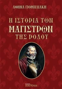 Η ΙΣΤΟΡΙΑ ΤΩΝ ΜΑΓΙΣΤΡΩΝ ΤΗΣ ΡΟΔΟΥ Η ΙΣΤΟΡΙΑ ΤΩΝ ΜΑΓΙΣΤΡΩΝ ΤΗΣ ΡΟΔΟΥ