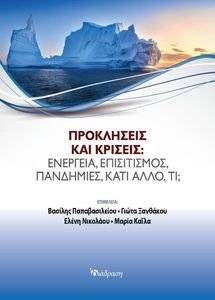 ΠΡΟΚΛΗΣΕΙΣ ΚΑΙ ΚΡΙΣΕΙΣ ΠΡΟΚΛΗΣΕΙΣ ΚΑΙ ΚΡΙΣΕΙΣ