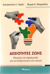 ΔΕΞΙΟΤΗΤΕΣ ΖΩΗΣ ΔΕΞΙΟΤΗΤΕΣ ΖΩΗΣ