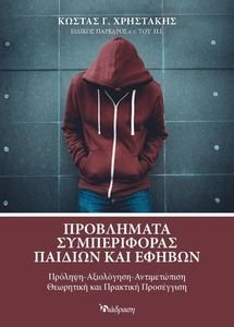 ΠΡΟΒΛΗΜΑΤΑ ΣΥΜΠΕΡΙΦΟΡΑΣ ΠΑΙΔΙΩΝ ΚΑΙ ΕΦΗΒΩΝ ΠΡΟΒΛΗΜΑΤΑ ΣΥΜΠΕΡΙΦΟΡΑΣ ΠΑΙΔΙΩΝ ΚΑΙ ΕΦΗΒΩΝ