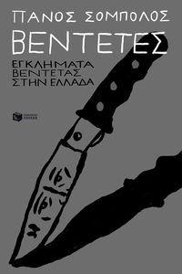 ΒΕΝΤΕΤΕΣ ΒΕΝΤΕΤΕΣ