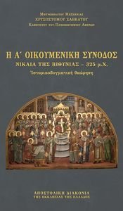 Η Α ΟΙΚΟΥΜΕΝΙΚΗΣ ΣΥΝΟΔΟΣ ΝΙΚΑΙΑ ΤΗΣ ΒΙΘΥΝΙΑΣ 325 ΜΧ Η Α ΟΙΚΟΥΜΕΝΙΚΗΣ ΣΥΝΟΔΟΣ ΝΙΚΑΙΑ ΤΗΣ ΒΙΘΥΝΙΑΣ 325 ΜΧ