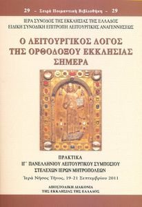 Ο ΛΕΙΤΟΥΡΓΙΚΟΣ ΛΟΓΟΣ ΤΗΣ ΟΡΘΟΔΟΞΟΥ ΕΚΚΛΗΣΙΑΣ ΣΗΜΕΡΑ Ο ΛΕΙΤΟΥΡΓΙΚΟΣ ΛΟΓΟΣ ΤΗΣ ΟΡΘΟΔΟΞΟΥ ΕΚΚΛΗΣΙΑΣ ΣΗΜΕΡΑ