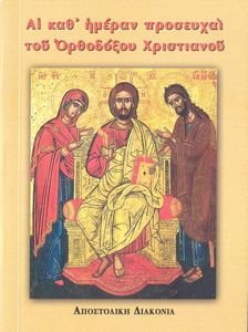 ΑΙ ΚΑΘ ΗΜΕΡΑΝ ΠΡΟΣΕΥΧΑΙ ΤΟΥ ΟΡΘΟΔΟΞΟΥ ΧΡΙΣΤΙΑΝΟΥ ΑΙ ΚΑΘ ΗΜΕΡΑΝ ΠΡΟΣΕΥΧΑΙ ΤΟΥ ΟΡΘΟΔΟΞΟΥ ΧΡΙΣΤΙΑΝΟΥ