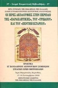 ΟΙ ΙΕΡΕΣ ΑΚΟΛΟΥΘΙΕΣ ΣΤΗΝ ΠΕΡΙΟΔΟ ΤΗΣ ΠΑΡΑΚΛΗΤΙΚΗΣ ΤΟΥ ΤΡΙΩΔΙΟΥ ΚΑΙ ΤΟΥ ΠΕΝΤΗΚΟΣΤΑΡΙΟΥ ΟΙ ΙΕΡΕΣ ΑΚΟΛΟΥΘΙΕΣ ΣΤΗΝ ΠΕΡΙΟΔΟ ΤΗΣ ΠΑΡΑΚΛΗΤΙΚΗΣ ΤΟΥ ΤΡΙΩΔΙΟΥ ΚΑΙ ΤΟΥ ΠΕΝΤΗΚΟΣΤΑΡΙΟΥ