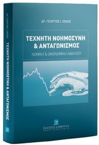 ΤΕΧΝΗΤΗ ΝΟΗΜΟΣΥΝΗ ΚΑΙ ΑΝΤΑΓΩΝΙΣΜΟΣ 108198793