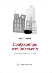 ΠΡΑΞΙΚΟΠΗΜΑ ΣΤΗ ΒΑΛΠΩΝΙΑ ΠΡΑΞΙΚΟΠΗΜΑ ΣΤΗ ΒΑΛΠΩΝΙΑ