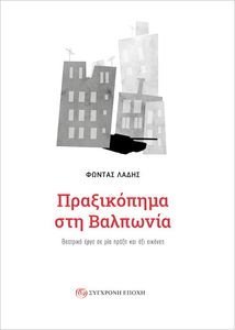 ΠΡΑΞΙΚΟΠΗΜΑ ΣΤΗ ΒΑΛΠΩΝΙΑ 108198797