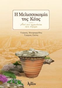 Η ΜΕΛΙΣΣΟΚΟΜΙΑ ΤΗΣ ΚΕΑΣ Η ΜΕΛΙΣΣΟΚΟΜΙΑ ΤΗΣ ΚΕΑΣ