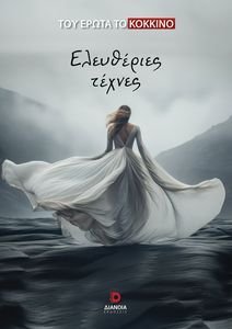 ΕΛΕΥΘΕΡΙΕΣ ΤΕΧΝΕΣ ΕΛΕΥΘΕΡΙΕΣ ΤΕΧΝΕΣ