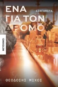 ΕΝΑ ΓΙΑ ΤΟΝ ΔΡΟΜΟ ΕΝΑ ΓΙΑ ΤΟΝ ΔΡΟΜΟ