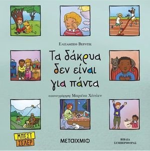 ΤΑ ΔΑΚΡΥΑ ΔΕΝ ΕΙΝΑΙ ΓΙΑ ΠΑΝΤΑ ΤΑ ΔΑΚΡΥΑ ΔΕΝ ΕΙΝΑΙ ΓΙΑ ΠΑΝΤΑ