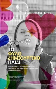 ΤΟ ΦΥΛΟ ΔΗΜΙΟΥΡΓΙΚΟ ΠΑΙΔΙ ΤΟ ΦΥΛΟ ΔΗΜΙΟΥΡΓΙΚΟ ΠΑΙΔΙ