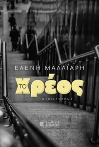 ΤΟ ΧΡΕΟΣ ΤΟ ΧΡΕΟΣ