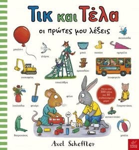 ΤΙΚ ΚΑΙ ΤΕΛΑ ΟΙ ΠΡΩΤΕΣ ΜΟΥ ΛΕΞΕΙΣ ΤΙΚ ΚΑΙ ΤΕΛΑ ΟΙ ΠΡΩΤΕΣ ΜΟΥ ΛΕΞΕΙΣ