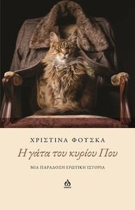 Η ΓΑΤΑ ΤΟΥ ΚΥΡΙΟΥ ΠΟΥ Η ΓΑΤΑ ΤΟΥ ΚΥΡΙΟΥ ΠΟΥ