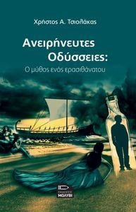 ΑΝΕΙΡΗΝΕΥΤΕΣ ΟΔΥΣΣΕΙΕΣ ΑΝΕΙΡΗΝΕΥΤΕΣ ΟΔΥΣΣΕΙΕΣ