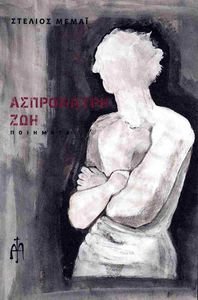 ΑΣΠΡΟΜΑΥΡΗ ΖΩΗ ΑΣΠΡΟΜΑΥΡΗ ΖΩΗ