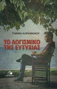 ΤΟ ΛΟΓΙΣΜΙΚΟ ΤΗΣ ΕΥΤΥΧΙΑΣ ΤΟ ΛΟΓΙΣΜΙΚΟ ΤΗΣ ΕΥΤΥΧΙΑΣ