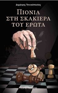 ΠΙΟΝΙΑ ΣΤΗ ΣΚΑΚΙΕΡΑ ΤΟΥ ΕΡΩΤΑ ΠΙΟΝΙΑ ΣΤΗ ΣΚΑΚΙΕΡΑ ΤΟΥ ΕΡΩΤΑ