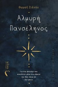 ΑΛΜΥΡΗ ΠΑΝΣΕΛΗΝΟΣ ΑΛΜΥΡΗ ΠΑΝΣΕΛΗΝΟΣ